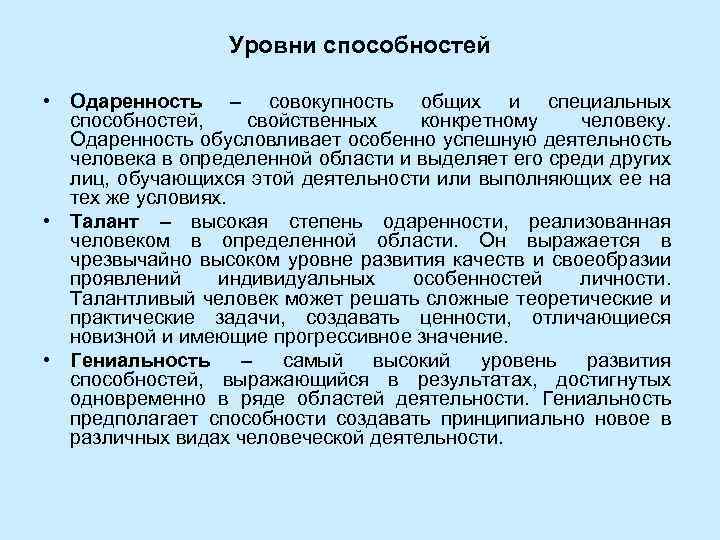 Уровни способностей • Одаренность – совокупность общих и специальных способностей, свойственных конкретному человеку. Одаренность