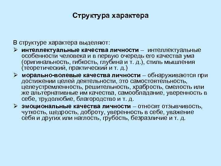 Структура характера В структуре характера выделяют: Ø интеллектуальные качества личности – интеллектуальные особенности человека