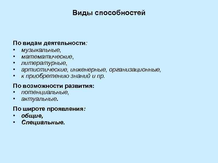 Виды способностей По видам деятельности: • музыкальные, • математические, • литературные, • артистические, инженерные,