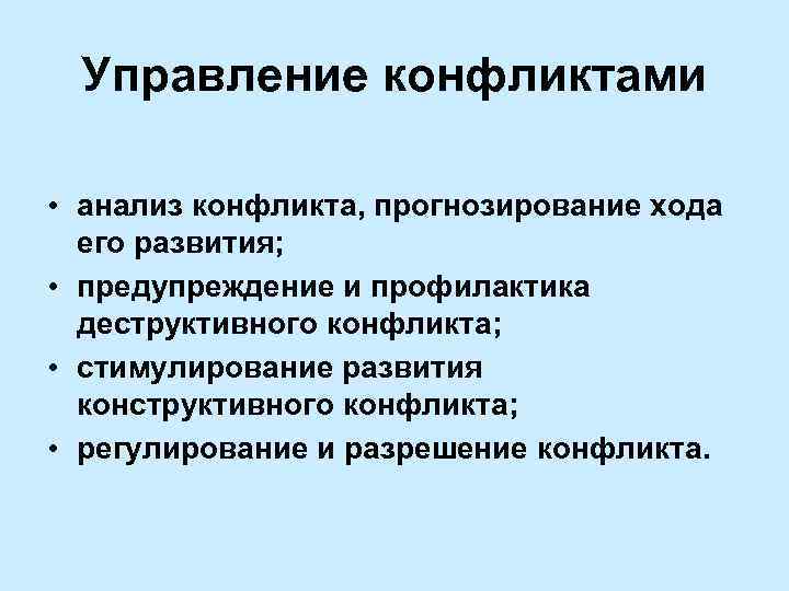 Управление конфликтами • анализ конфликта, прогнозирование хода его развития; • предупреждение и профилактика деструктивного