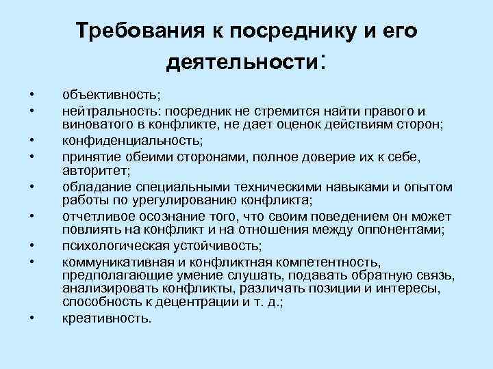Требования к посреднику и его деятельности: • • • объективность; нейтральность: посредник не стремится