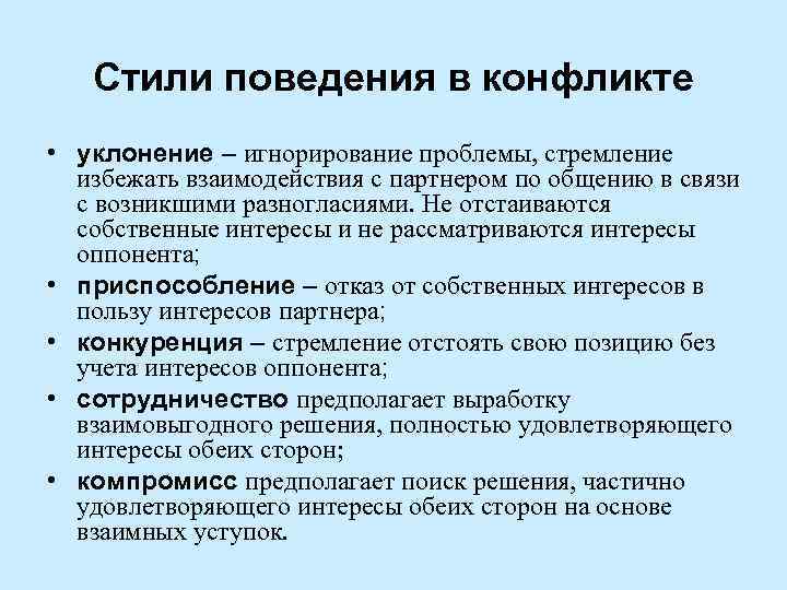 Стили конфликтного поведения