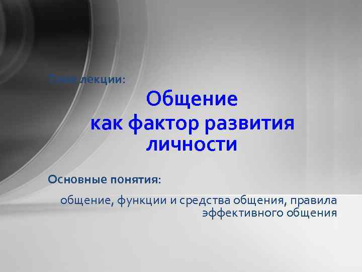 Тема лекции: Общение как фактор развития личности Основные понятия: общение, функции и средства общения,