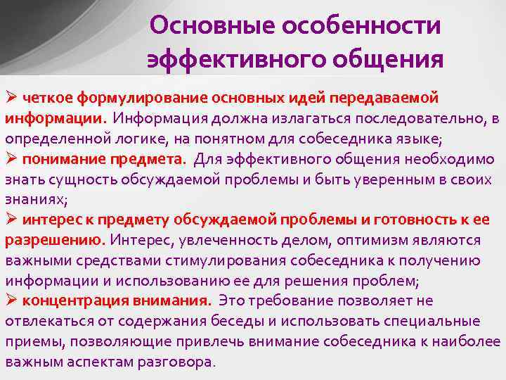 Основные особенности эффективного общения Ø четкое формулирование основных идей передаваемой информации. Информация должна излагаться