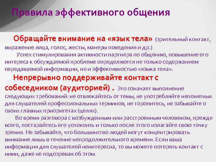 Правила эффективного общения Обращайте внимание на «язык тела» (зрительный контакт, выражение лица, голос, жесты,
