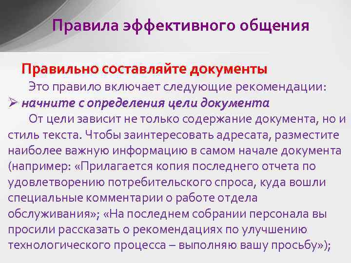 Правила эффективного общения Правильно составляйте документы Это правило включает следующие рекомендации: Ø начните с