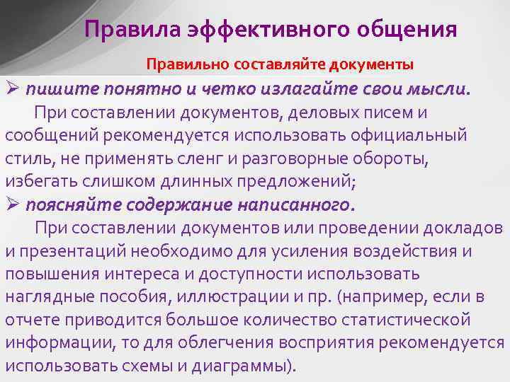 Правила эффективного общения Правильно составляйте документы Ø пишите понятно и четко излагайте свои мысли.