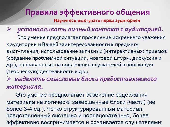 Правила эффективного общения Научитесь выступать перед аудиторией Ø устанавливать личный контакт с аудиторией. Это