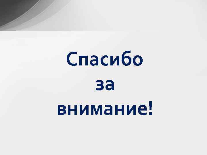 Спасибо за внимание! 