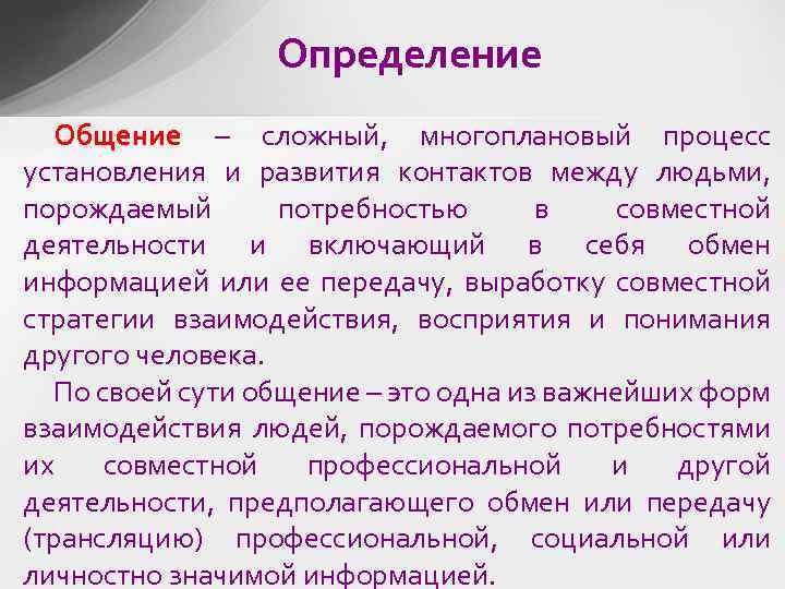 Определение Общение – сложный, многоплановый процесс установления и развития контактов между людьми, порождаемый потребностью