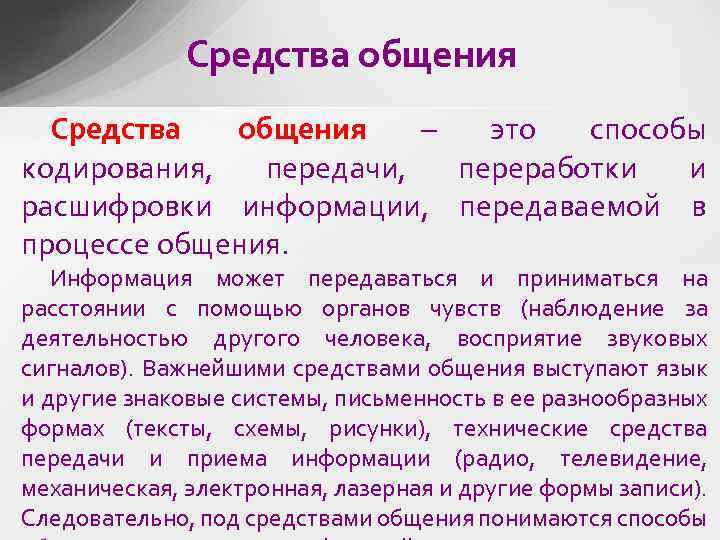 Ощущение наблюдение. Средства общения. Что такое средства общения определение. К средствам общения относятся. Средства человеческого общения.