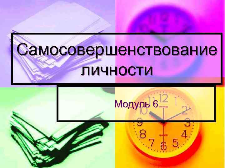 Самосовершенствование личности Модуль 6 