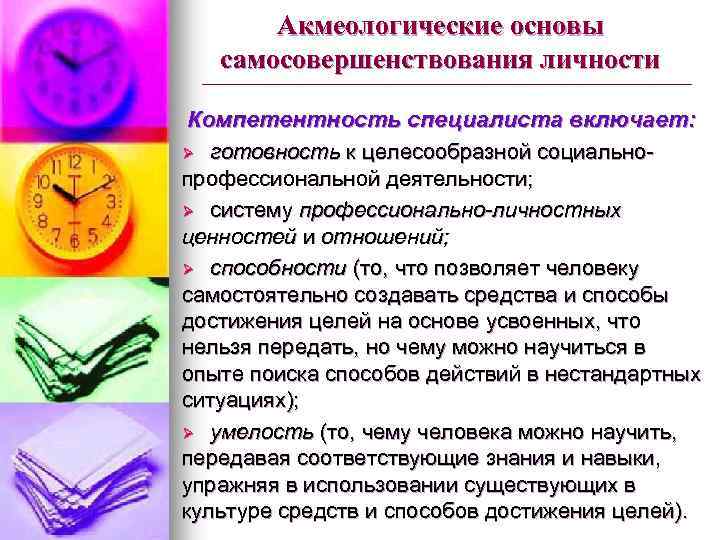 Акмеологические основы самосовершенствования личности Компетентность специалиста включает: Ø готовность к целесообразной социальнопрофессиональной деятельности; Ø