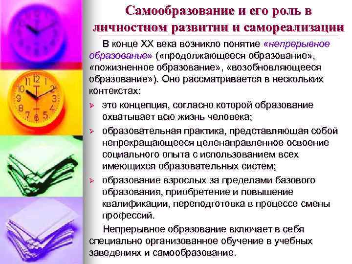 Самообразование и его роль в личностном развитии и самореализации В конце ХХ века возникло