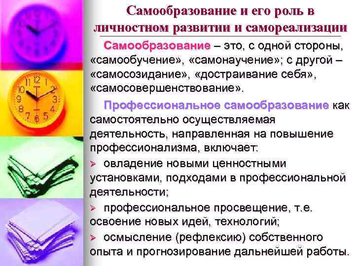 Самообразование и его роль в личностном развитии и самореализации Самообразование – это, с одной