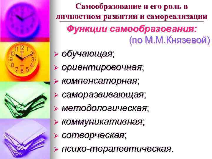 Самообразование и его роль в личностном развитии и самореализации Функции самообразования: (по М. М.