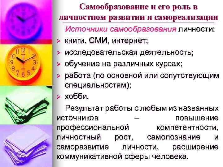 Самообразование и его роль в личностном развитии и самореализации Источники самообразования личности: Ø книги,