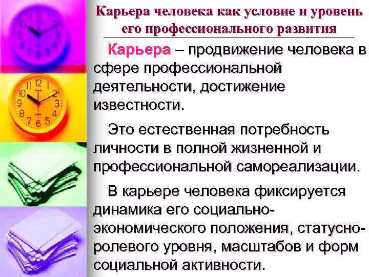 Карьера человека как условие и уровень его профессионального развития Карьера – продвижение человека в