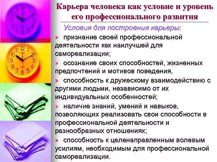 Карьера человека как условие и уровень его профессионального развития Условия для построения карьеры: Ø