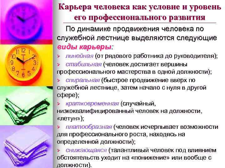 Карьера человека как условие и уровень его профессионального развития По динамике продвижения человека по