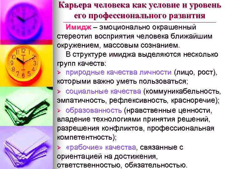 Карьера человека как условие и уровень его профессионального развития Имидж – эмоционально окрашенный стереотип