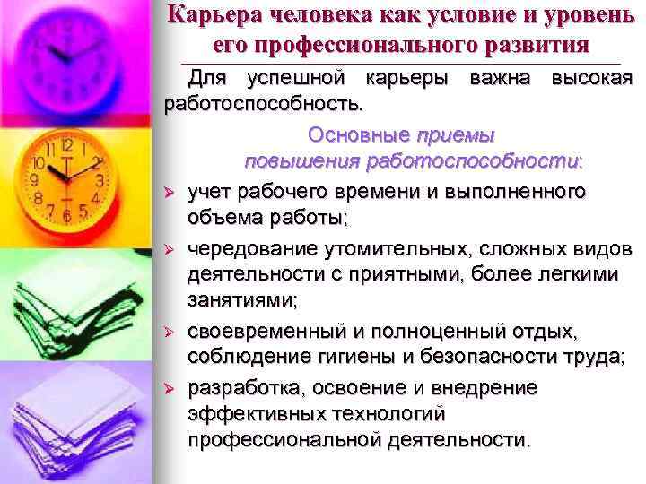 Карьера человека как условие и уровень его профессионального развития Для успешной карьеры важна высокая