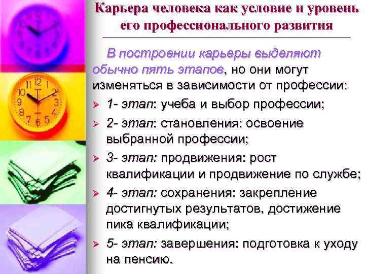 Карьера человека как условие и уровень его профессионального развития В построении карьеры выделяют обычно