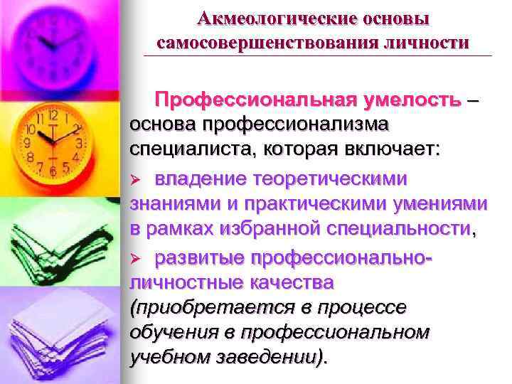 Акмеологические основы самосовершенствования личности Профессиональная умелость – основа профессионализма специалиста, которая включает: Ø владение