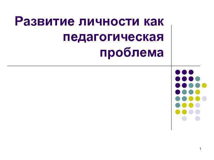 Развитие личности как педагогическая проблема 1 