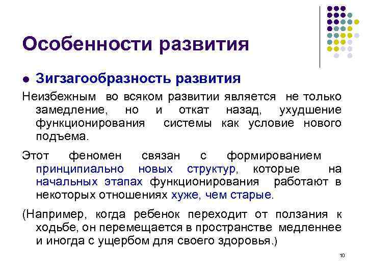 Особенности развития l Зигзагообразность развития Неизбежным во всяком развитии является не только замедление, но