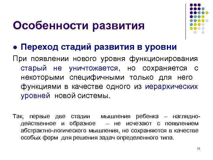 Особенности развития l Переход стадий развития в уровни При появлении нового уровня функционирования старый