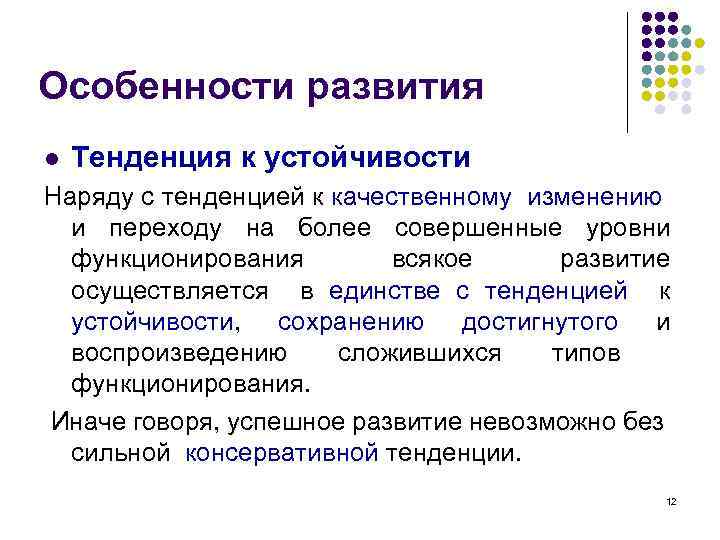 Особенности развития l Тенденция к устойчивости Наряду с тенденцией к качественному изменению и переходу