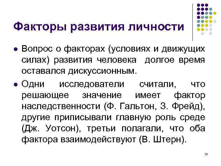 Факторы развития личности l l Вопрос о факторах (условиях и движущих силах) развития человека
