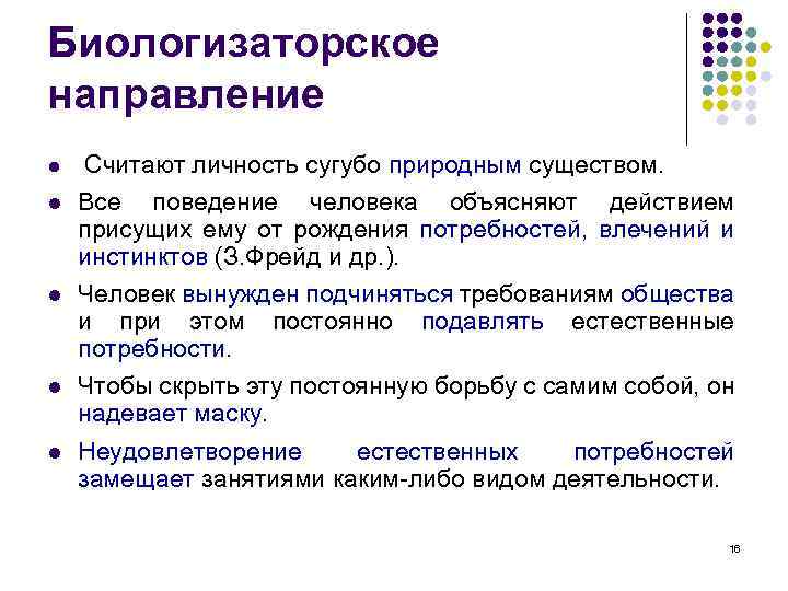 Биологизаторское направление l Считают личность сугубо природным существом. l Все поведение человека объясняют действием