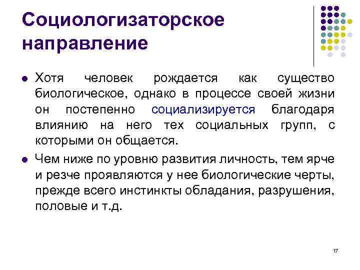 Социологизаторское направление l l Хотя человек рождается как существо биологическое, однако в процессе своей