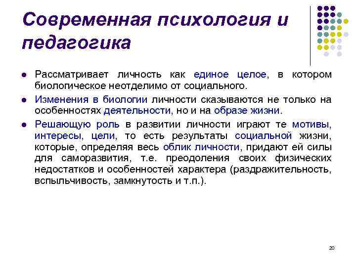 Современная психология и педагогика l l l Рассматривает личность как единое целое, в котором