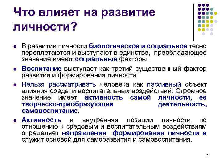Что влияет на развитие личности? l l В развитии личности биологическое и социальное тесно