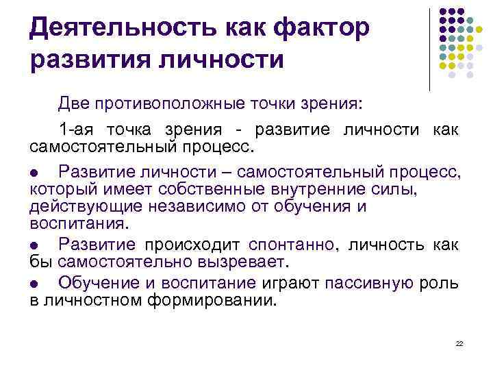 Деятельность как фактор развития личности Две противоположные точки зрения: 1 -ая точка зрения -
