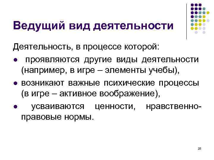 Ведущий вид деятельности Деятельность, в процессе которой: l проявляются другие виды деятельности (например, в