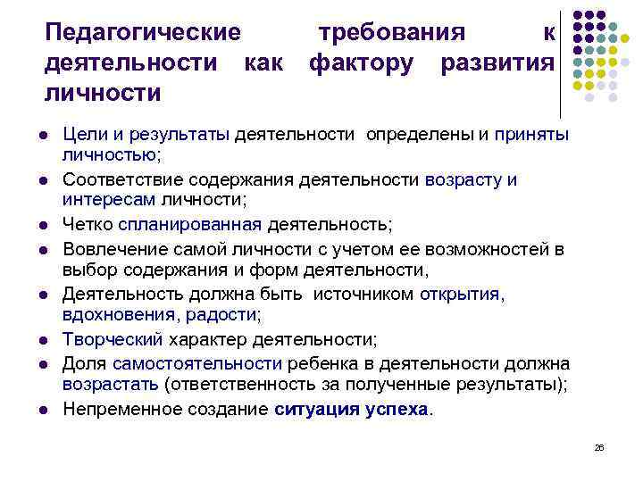 Педагогические деятельности как личности l l l l требования к фактору развития Цели и