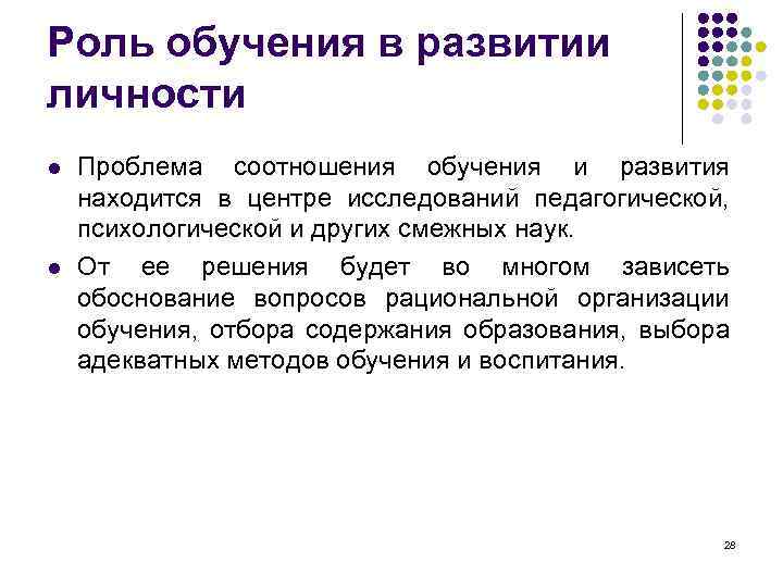 Роль обучения в развитии личности l l Проблема соотношения обучения и развития находится в