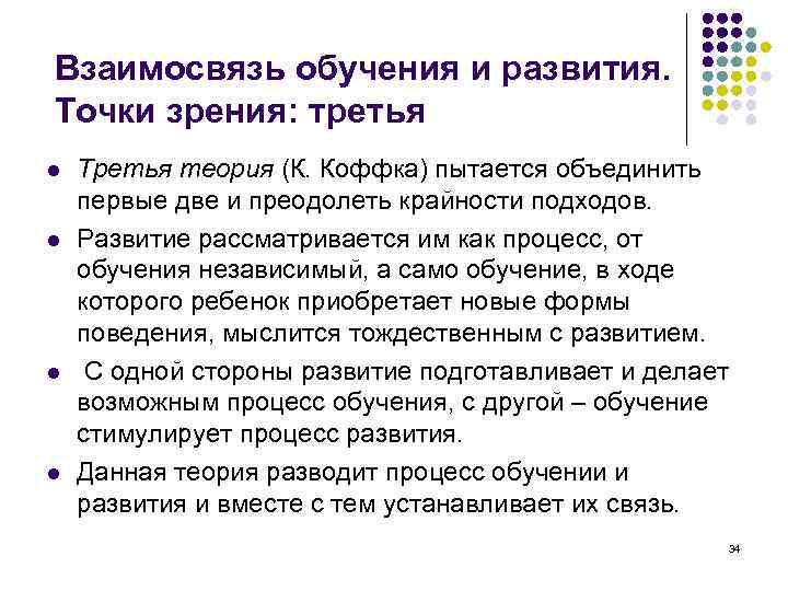 Взаимосвязь обучения и развития. Точки зрения: третья l l Третья теория (К. Коффка) пытается