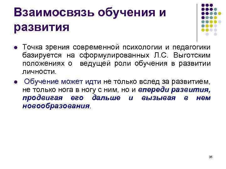 Взаимосвязь обучения и развития l l Точка зрения современной психологии и педагогики базируется на