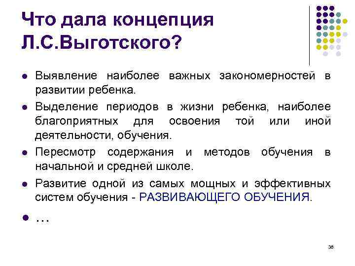 Что дала концепция Л. С. Выготского? l l l Выявление наиболее важных закономерностей в