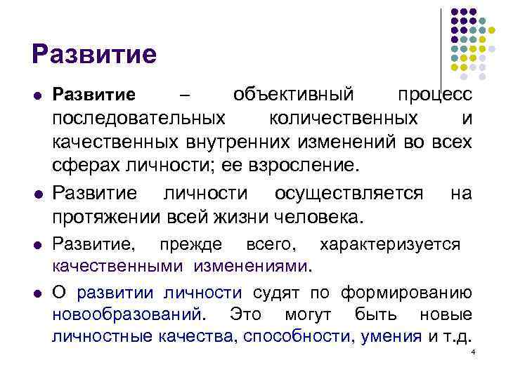 Развитие l l объективный процесс последовательных количественных и качественных внутренних изменений во всех сферах