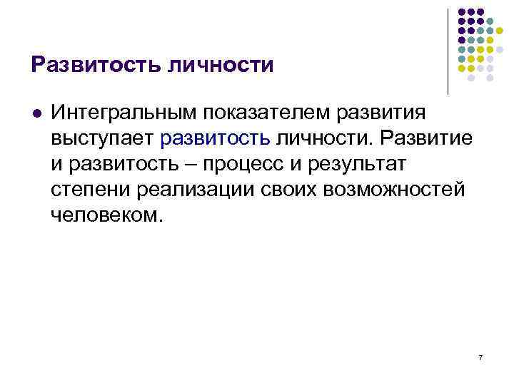 Развитость личности l Интегральным показателем развития выступает развитость личности. Развитие и развитость – процесс