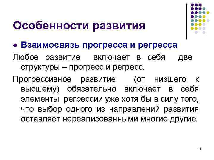 Особенности развития l Взаимосвязь прогресса и регресса Любое развитие включает в себя две структуры