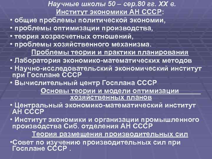 Научные школы 50 – сер. 80 гг. ХХ в. Институт экономики АН СССР: •