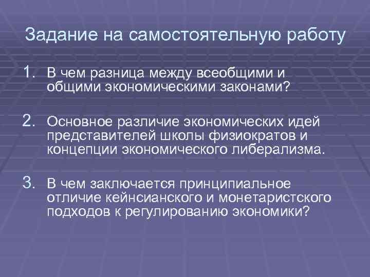 Задание на самостоятельную работу 1. В чем разница между всеобщими и общими экономическими законами?