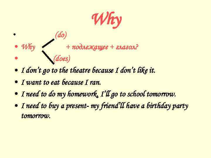 Why • • (do) Why + подлежащее + глагол? (does) I don’t go to